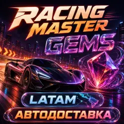 Racing Master | Гемы Gems | Latin America | Автодоставка
