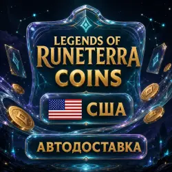 Legends of Runeterra | Coins | США | Автодоставка