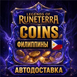 Legends of Runeterra | Coins | Филиппины | Автодоставка