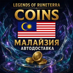 Legends of Runeterra | Coins | Малайзия | Автодоставка