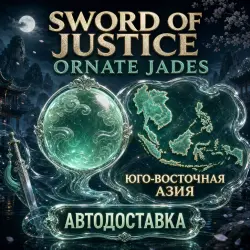 Sword of Justice | Ornate Jades | Юго-Восточная Азия | Автодоставка