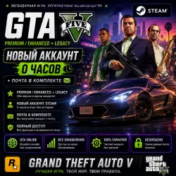 GTA 5 (Premium / Enhanced + Legacy) | STEAM | НОВЫЙ АККАУНТ 0 ЧАСОВ + ПОЧТА