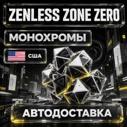 Zenless Zone Zero | Монохромы | США | Автодоставка