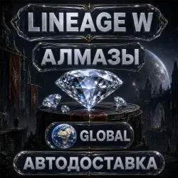 Lineage W | Алмазы и W Membership | Global | Автодоставка