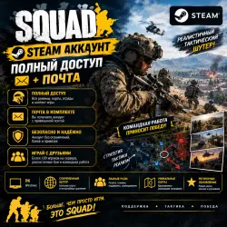 SQUAD | STEAM АККАУНТ | ПОЛНЫЙ ДОСТУП + ПОЧТА