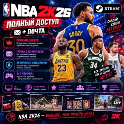 NBA 2K26 | STEAM АККАУНТ | ПОЛНЫЙ ДОСТУП + ПОЧТА