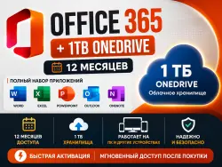 Microsoft Office 365 +1 TB 12 месяцев