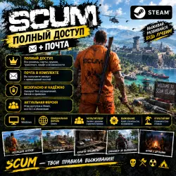 SCUM | STEAM АККАУНТ | ПОЛНЫЙ ДОСТУП + ПОЧТА