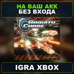 Gravity Chase Xbox — на ваш аккаунт, без входа,