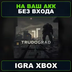 TRUDOGRAD Xbox — на ваш аккаунт, без входа,