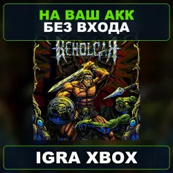 Beholgar Xbox — на ваш аккаунт, без входа,
