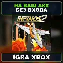 Infinos 2 Xbox — на ваш аккаунт, без входа,