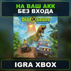 DINOSAURS: Mission Dino Camp Xbox — на ваш аккаунт, без входа,