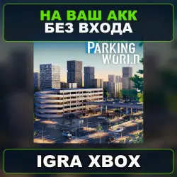 Parking World Xbox — на ваш аккаунт, без входа,