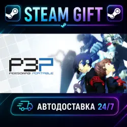 Persona 3 Portable · STEAM GIFT · АВТОДОСТАВКА
