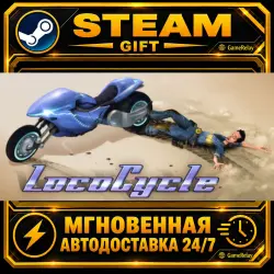 LocoCycle · STEAM GIFT · АВТОДОСТАВКА