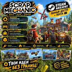 SCRAP MECHANIC | STEAM АККАУНТ | ПОЛНЫЙ ДОСТУП + ПОЧТА