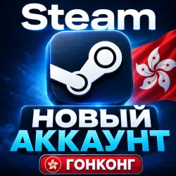 Новый аккаунт Steam в Гонконге (совершенно новый аккаунт в Гонконге)