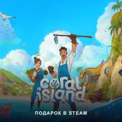 Coral Island (Steam Gift) · РФ и мир · Автовыдача 24/7