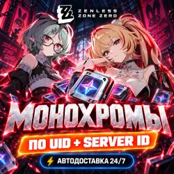 24/7 | ZENLESS ZONE ZERO MONOCHROMES | По UID | Автодоставка