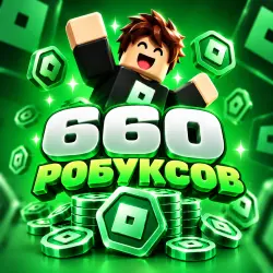 660 РОБУКСОВ | 24/7 АВТО ROBUX на Ваш Аккаунт
