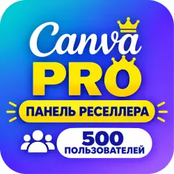3-летний аккаунт Canva Pro для реселлеров | 500 пользователей | Мгновенная доставка