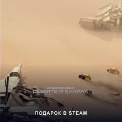 Homeworld: Deserts of Kharak (Steam Gift) · Доступные регионы · Автовыдача 24/7