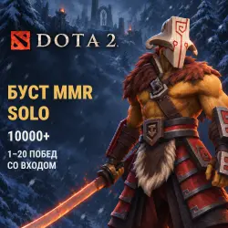 Dota 2: буст MMR Solo 10000+ · 1–20 побед