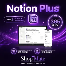 Notion Plus | 1 Год | Личный аккаунт | Полная