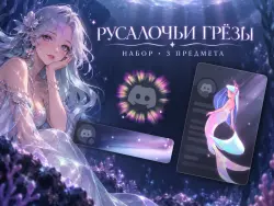 РУСАЛОЧЬИ ГРЁЗЫ | DISCORD ПОЛНЫЙ НАБОР · 3 ПРЕДМЕТА | ПОДАРКОМ