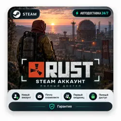 RUST | НОВЫЙ STEAM АККАУНТ | АВТОДОСТАВКА 24/7 | ПОЧТА | ПОЛНЫЙ ДОСТУП