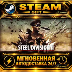 Steel Division 2 · STEAM GIFT · АВТОДОСТАВКА