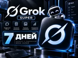 ⎛⎝Super Grok 7D⎠⎞• ВАШ ЛИЧНЫЙ АККАУНТ