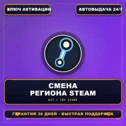Смена региона Steam | Магазин, кошелёк, цены KZT/TR