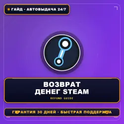 Возврат денег за игру в Steam | Официальная инструкция