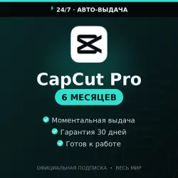 CAPCUT PRO | 6 МЕСЯЦЕВ | ГОТОВЫЙ АККАУНТ