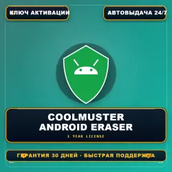 Coolmuster Android Eraser — 1 год | Лицензионный ключ