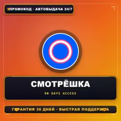 Промокод СМОТРЁШКА НА 90 ДНЕЙ | Промокод