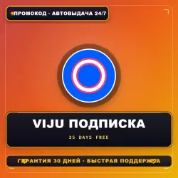 Промокод VIJU ПОДПИСКА НА 35 ДНЕЙ БЕСПЛАТНО | Промокод