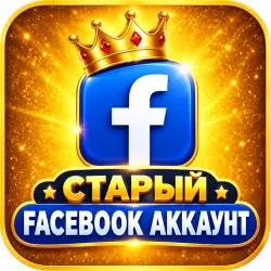 2006–2018 Старые аккаунты Facebook | Разные страны | Мгновенная доставка 24/7