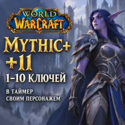WoW: ключи Mythic+ 11 в таймер · 1–10 ключей
