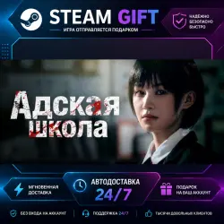 Адская Школа Evil School · STEAM GIFT · АВТОМАТИЧЕСКАЯ ВЫДАЧА
