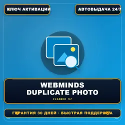 Webminds Duplicate Photo Cleaner 7 | Лицензия