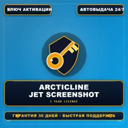 ArcticLine Jet Screenshot | Лицензия на 1 год