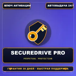 SecureDrive PRO | Пожизненная лицензия