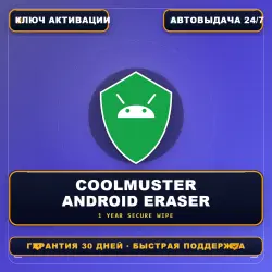 Coolmuster Android Eraser | Лицензия на 1 год