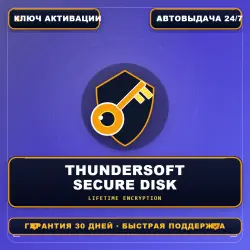 ThunderSoft Private Secure Disk | Пожизненная лицензия