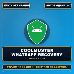 Coolmuster Android WhatsApp Recovery | Лицензия на 1 год