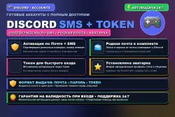 Discord (Дискорд) Аккаунт | Почта + SMS + Токен + Аватарка | АВТОВЫДАЧА 24/7