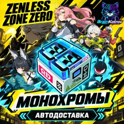 Zenless Zone Zero | МОНОХРОМЫ ПО ID | ГЛОБАЛ | АВТОДОСТАВКА